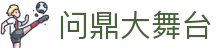问鼎大舞台 - 整合多元化娱乐资源且支持多端同步的领先品牌